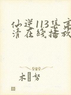 仙逆113集高清在线播放