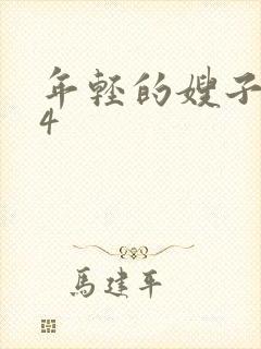 年轻的嫂子电影4