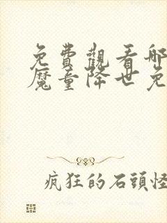 免费观看哪吒之魔童降世免费观看