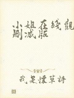 小姐在线观看未删减版封面