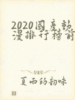 2020国产动漫排行榜前十名