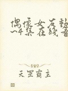 偶像女友动漫1~4集在线看