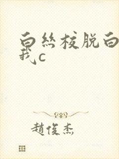 白丝校脱白丝让我c封面