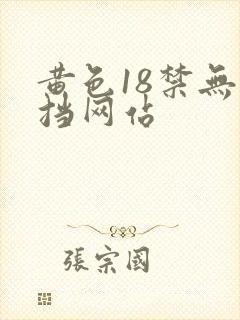 黄色18禁无遮挡网站