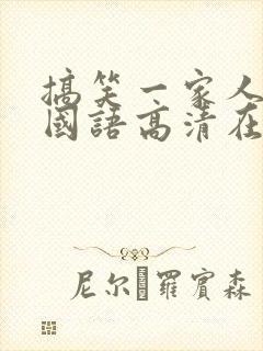 搞笑一家人免费国语高清在线观看