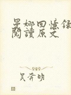 曼娜回忆录全文阅读原文