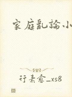家庭乱论小说