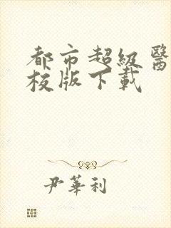 都市超级医圣精校版下载