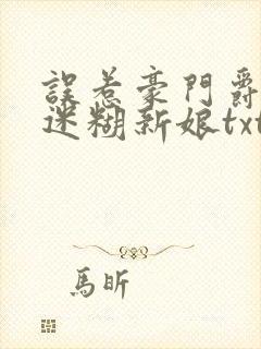 误惹豪门爵少的迷糊新娘txt