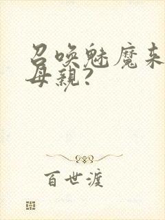 召唤魅魔来的是母亲?