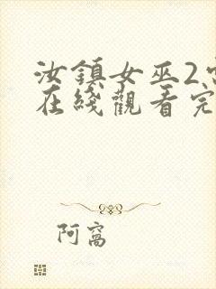 汝镇女巫2电影在线观看完整版