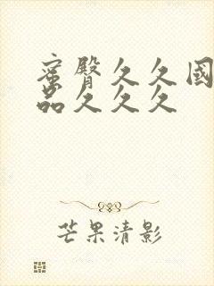 蜜臀久久国产精品久久久封面