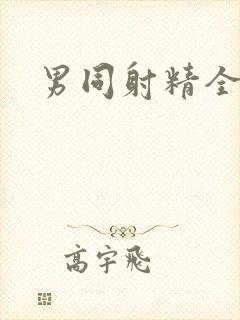 男同射精全集封面