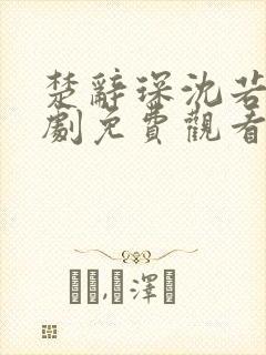 楚辞琛沈若京短剧免费观看