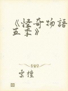 《怪奇物语 第五季》