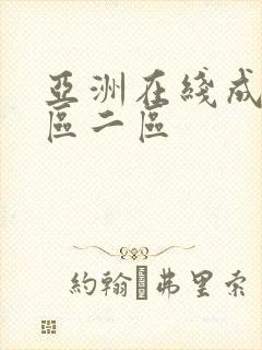 亚洲在线成人一区二区