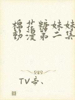 棉花糖妹妹魅魔动漫第二集封面