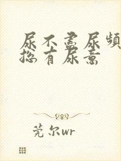 尿不尽尿频感觉总有尿意