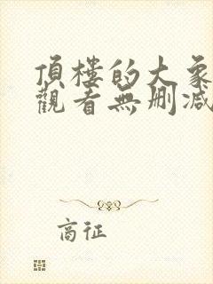 顶楼的大象在线观看无删减