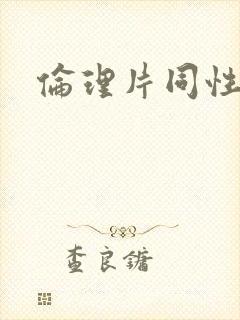 伦理片同性恋女