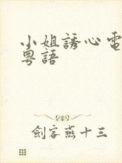 小姐诱心电视剧粤语封面