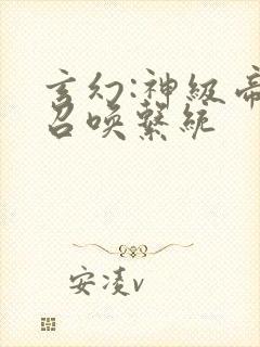 玄幻:神级帝王召唤系统