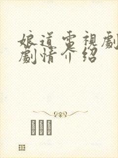 娘道电视剧分集剧情介绍