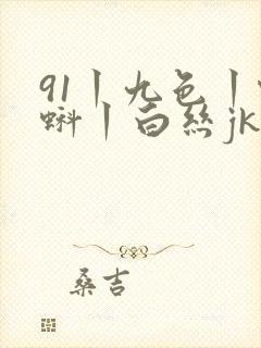 91丨九色丨蝌蚪丨白丝jk