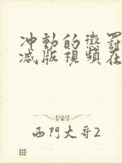 冲动的惩罚未删减版视频在线观看