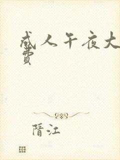 成人午夜大片免费