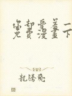 你却爱着一个他免费漫画下拉式封面