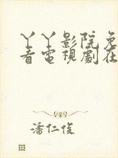 丫丫影院免费观看电视剧在线观看