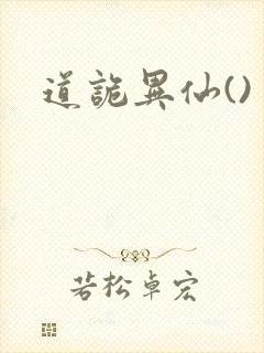 道诡异仙()