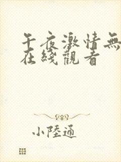 午夜激情无毛片在线观看