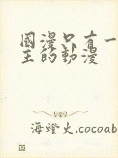 国漫只有一个女主的动漫