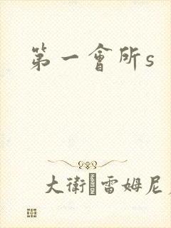 第一会所s