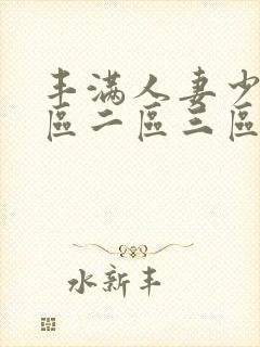 丰满人妻少妇一区二区三区av封面