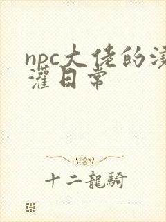 npc大佬的浇灌日常封面