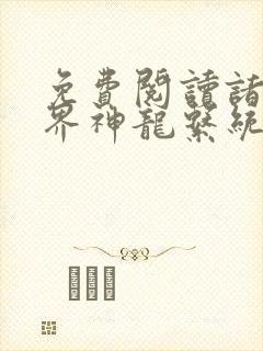 免费阅读诸天万界神龙系统小说