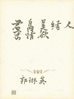 君岛美绪人妻秘密情欲