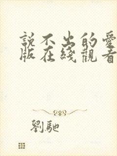 说不出的爱国语版在线观看免费完整版