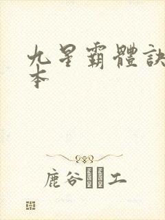 九星霸体诀 完本
