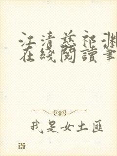 江清慈祁渊全文在线阅读笔趣阁封面