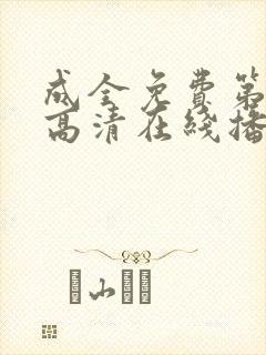 成全免费第6季高清在线播放