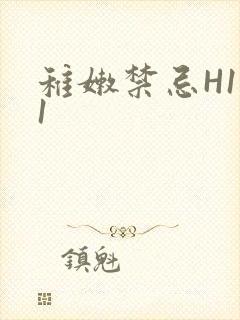 稚嫩禁忌H1V1封面