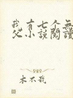 我有七个无敌师父小说阅读全部
