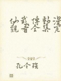 仙武传动漫免费观看全集完整版高清