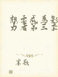 想要成为影之实力者第三季漫画封面