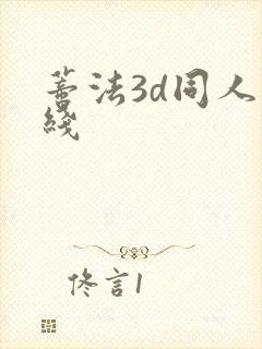 蒂法3d同人在线