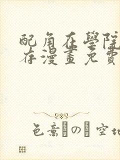 配角在学院中生存漫画免费观看封面